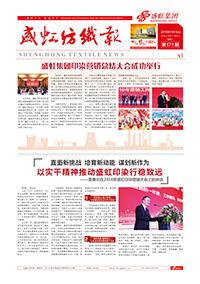 《hjc黄金城官网登录入口纺织报》第171期